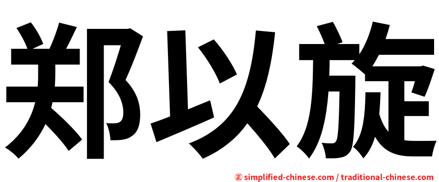 郑以旋