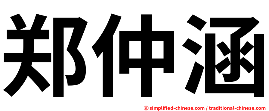 郑仲涵
