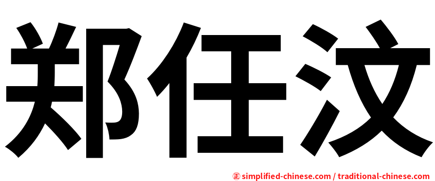 郑任汶