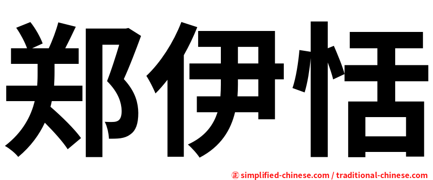 郑伊恬