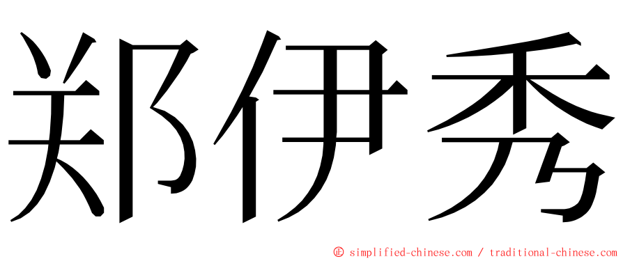 郑伊秀 ming font