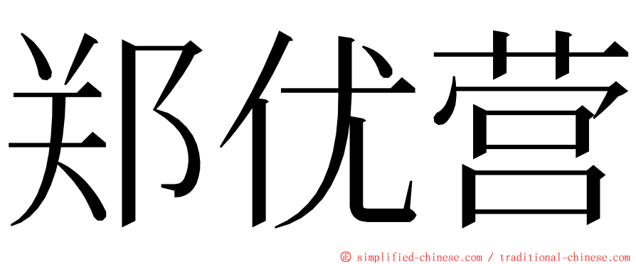 郑优营 ming font