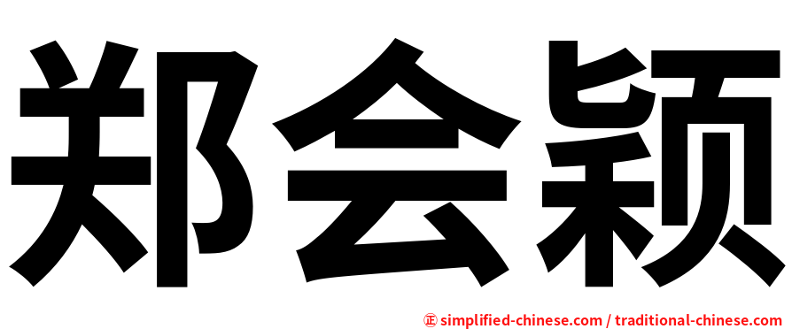 郑会颖