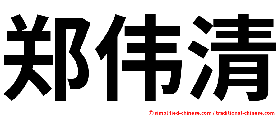 郑伟清