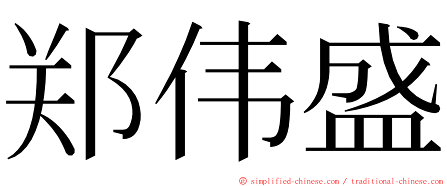 郑伟盛 ming font