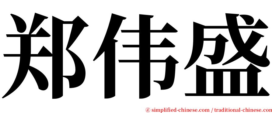 郑伟盛 serif font