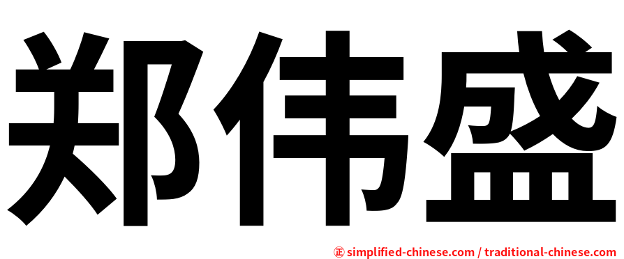 郑伟盛