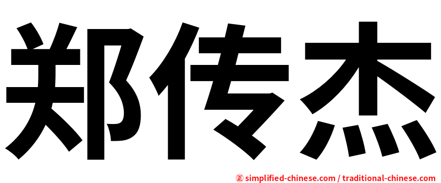 郑传杰