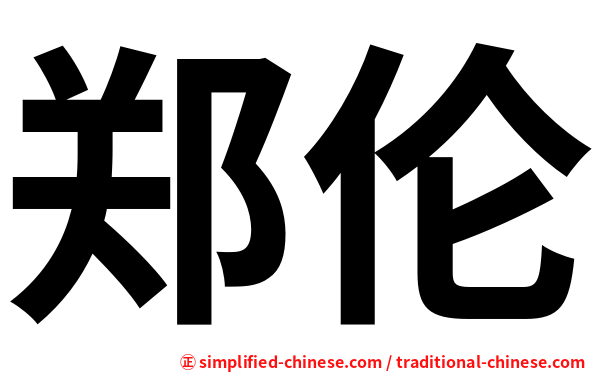 郑伦