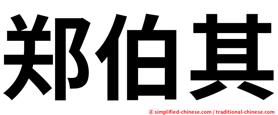 郑伯其