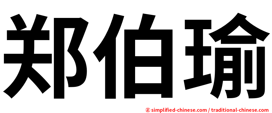 郑伯瑜