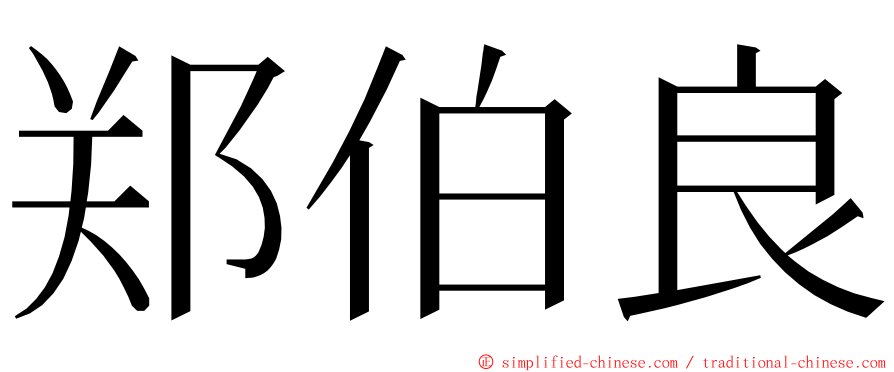 郑伯良 ming font