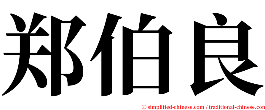 郑伯良 serif font