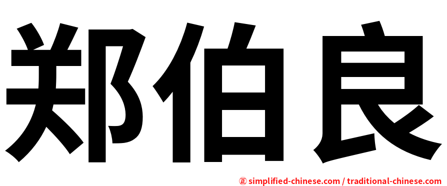 郑伯良