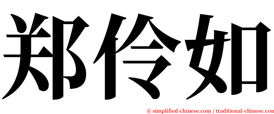 郑伶如 serif font