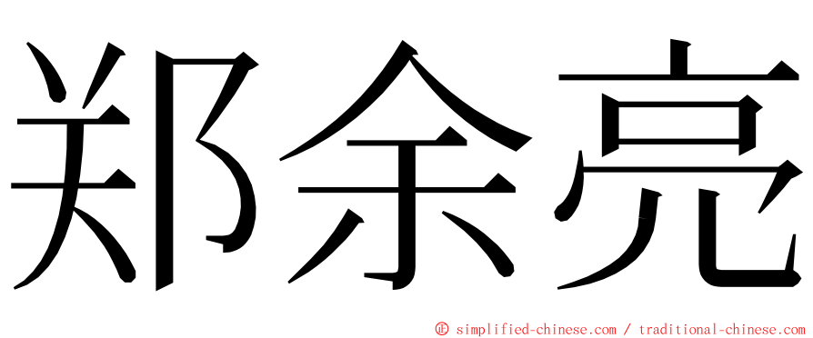 郑余亮 ming font