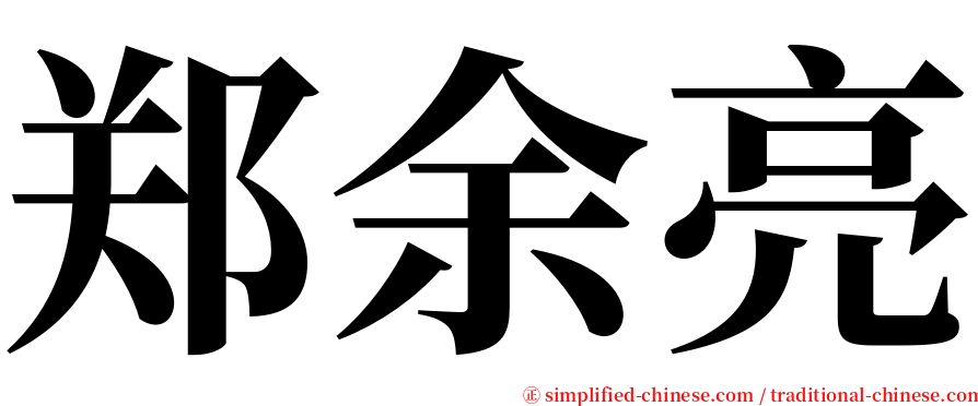 郑余亮 serif font
