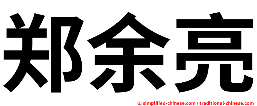 郑余亮