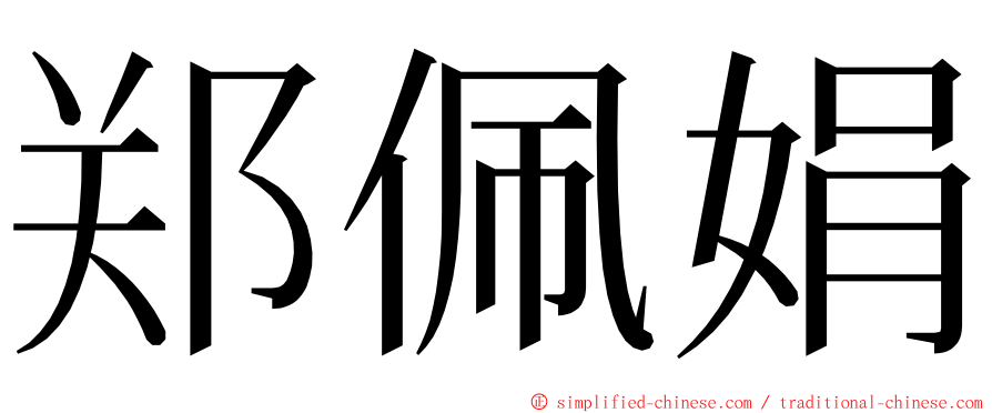 郑佩娟 ming font