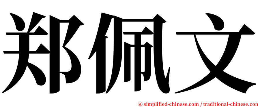 郑佩文 serif font