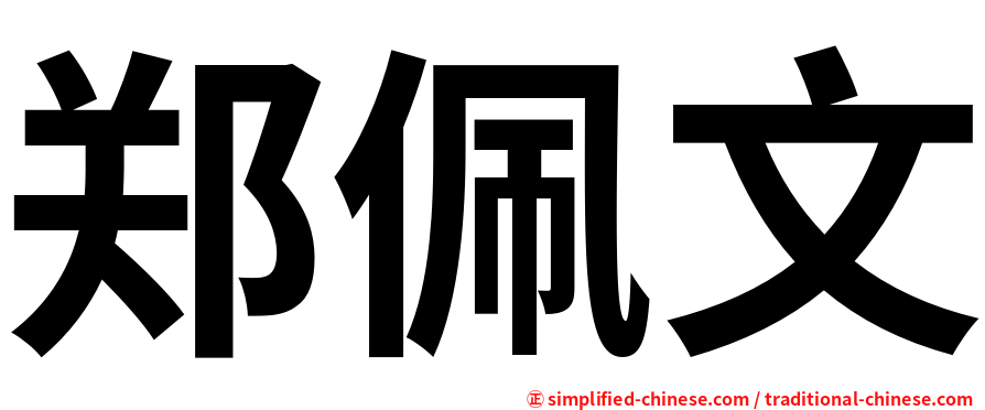 郑佩文