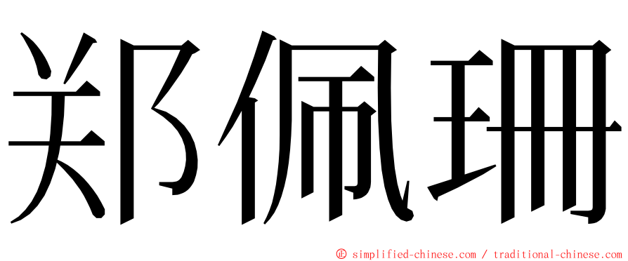 郑佩珊 ming font