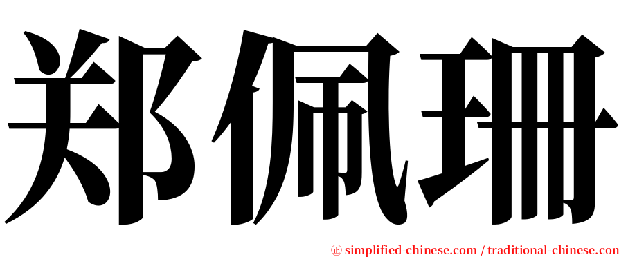 郑佩珊 serif font