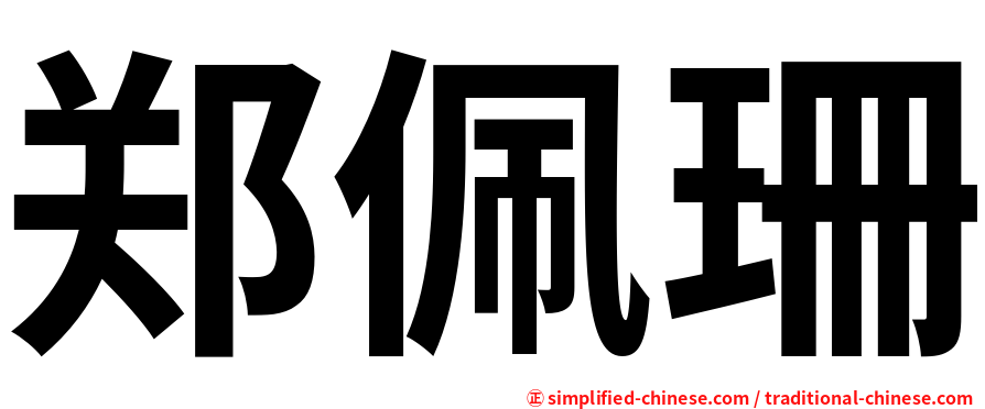 郑佩珊