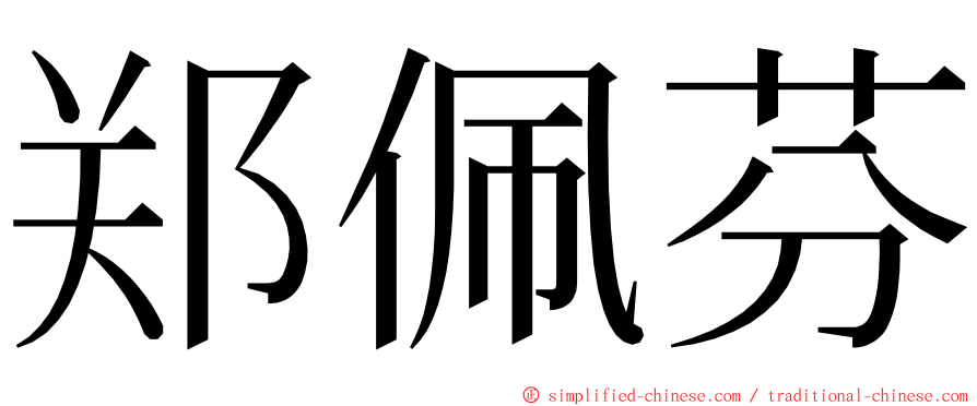 郑佩芬 ming font