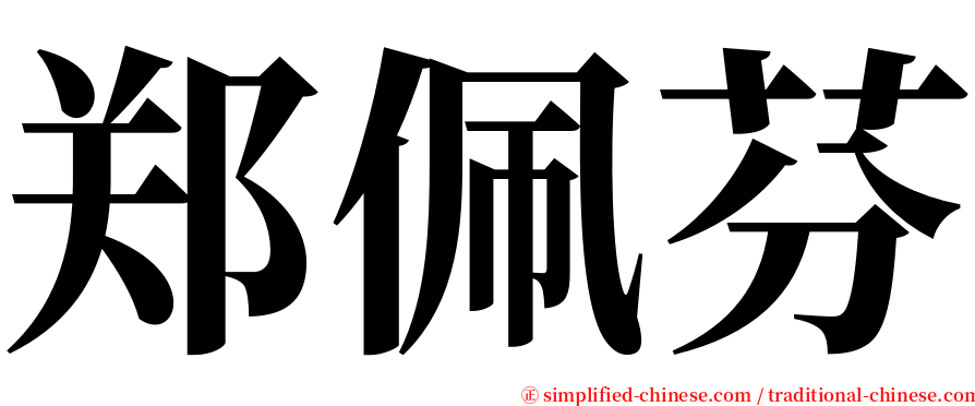 郑佩芬 serif font