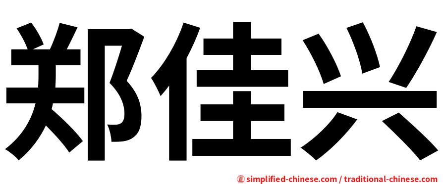 郑佳兴