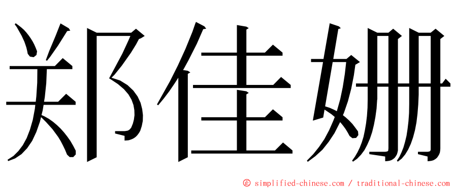 郑佳姗 ming font