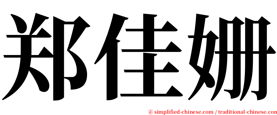 郑佳姗 serif font
