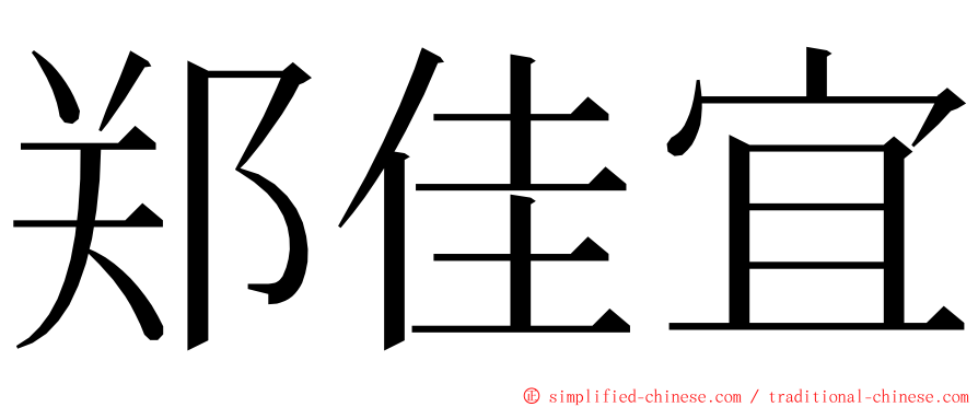 郑佳宜 ming font