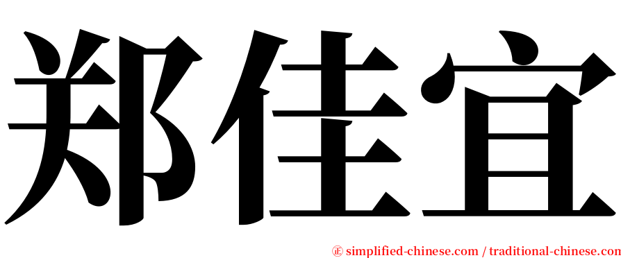 郑佳宜 serif font