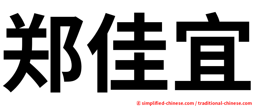 郑佳宜