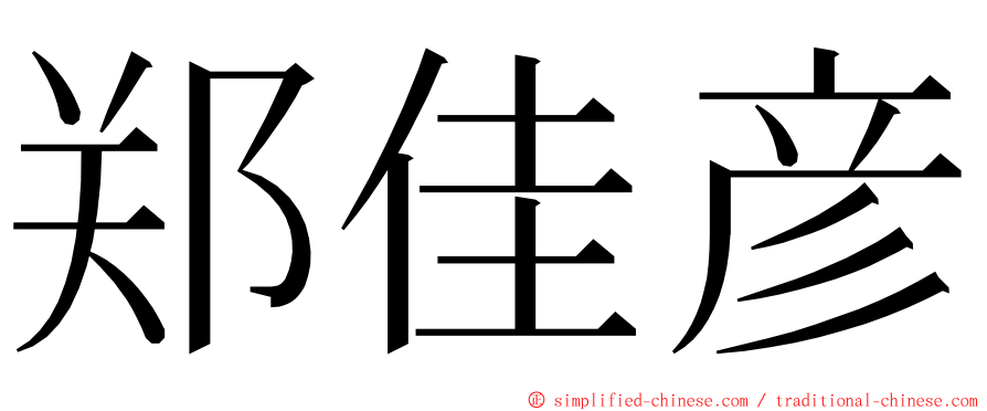 郑佳彦 ming font