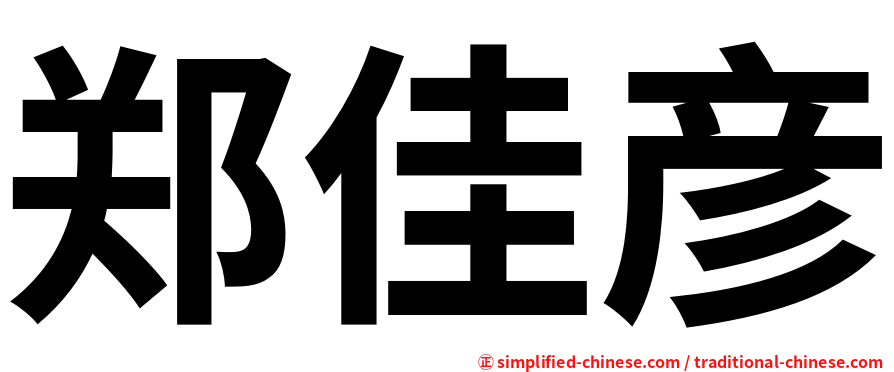 郑佳彦