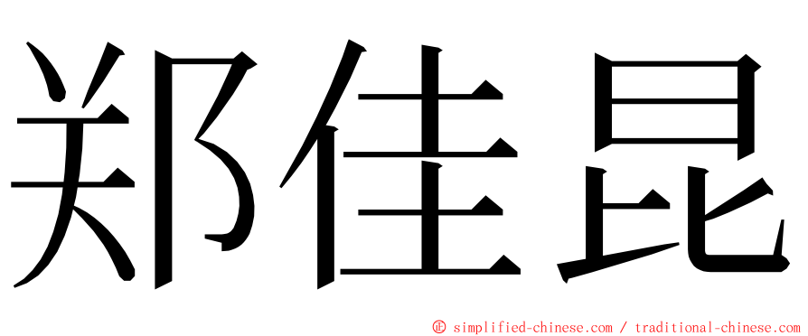 郑佳昆 ming font