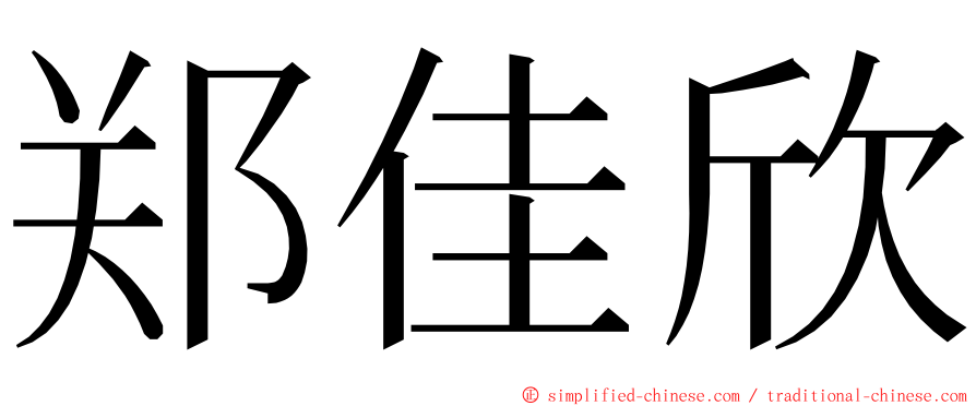 郑佳欣 ming font