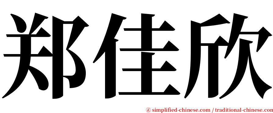 郑佳欣 serif font