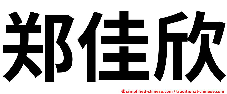 郑佳欣