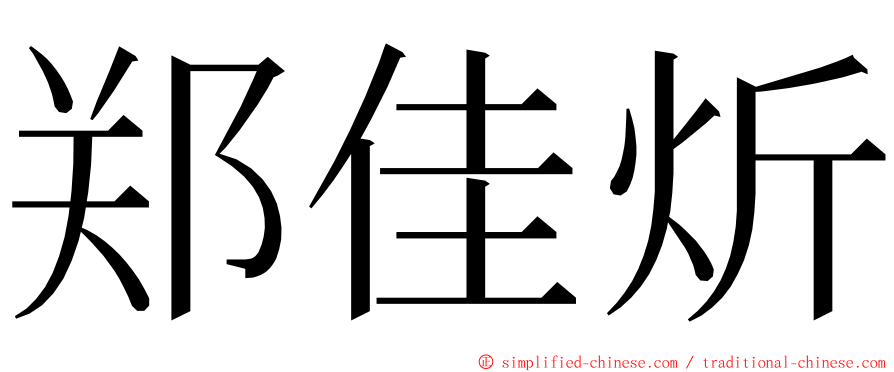 郑佳炘 ming font