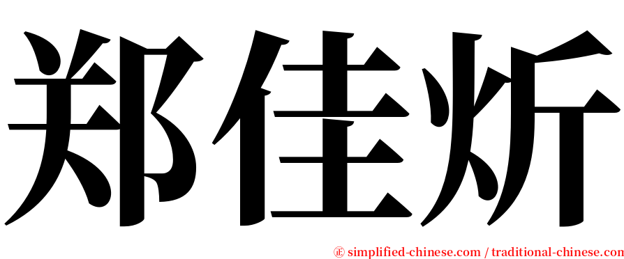郑佳炘 serif font