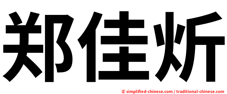郑佳炘