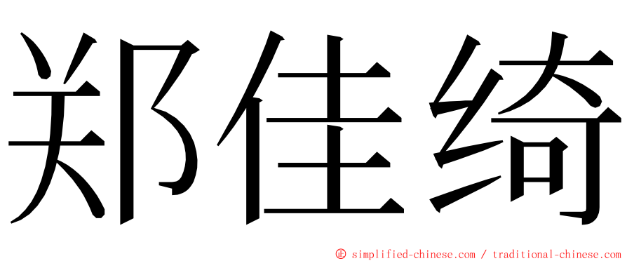 郑佳绮 ming font