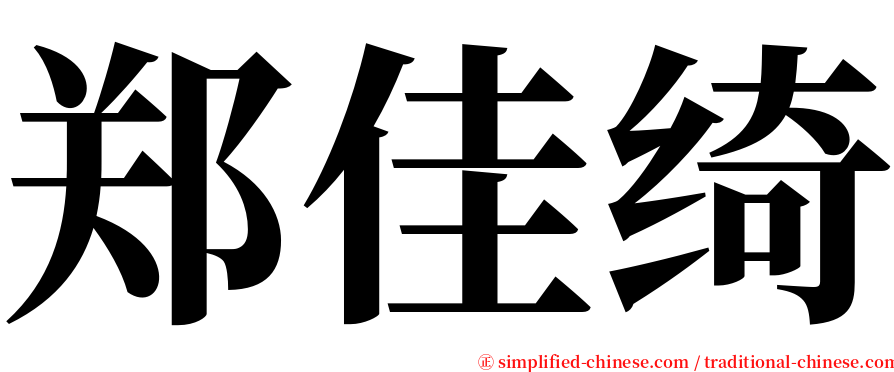 郑佳绮 serif font