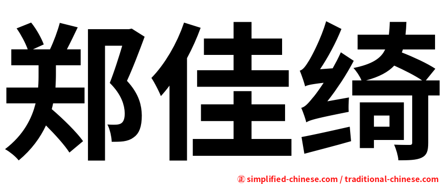 郑佳绮
