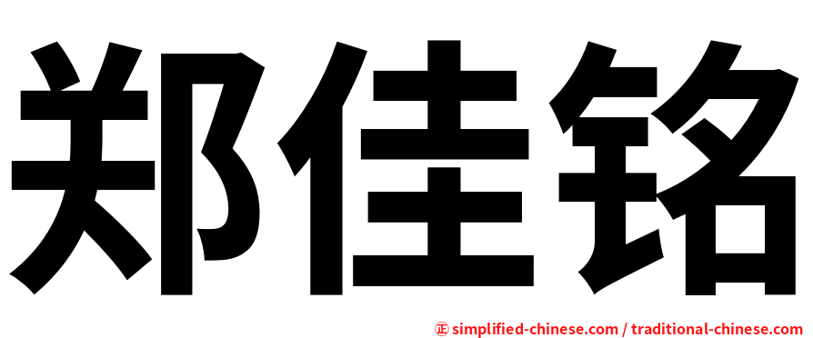郑佳铭