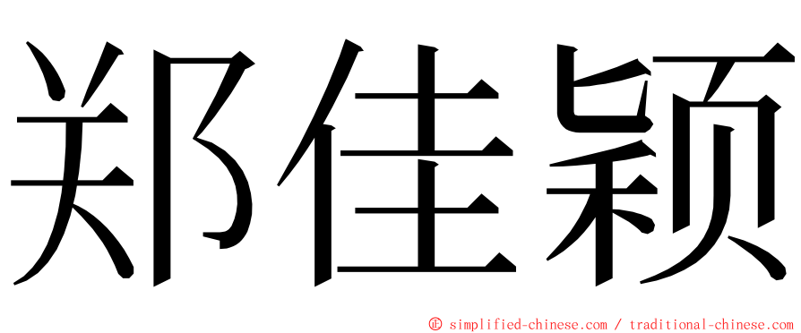 郑佳颖 ming font